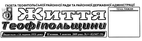 фото: Життя Теофіпольщини